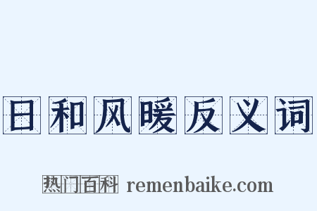 日和风暖反义词是什么意思的图片